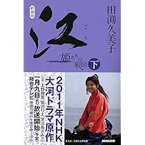 Amazon.co.jp: 新装版 江（ごう） 姫たちの戦国 下 : 田渕 久美子: 本