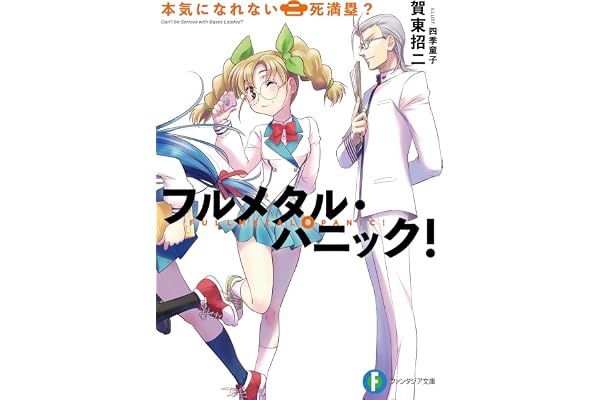 フルメタル・パニック！本気になれない二死満塁？ フルメタル・パニック！短編集 (富士見ファンタジア文庫)