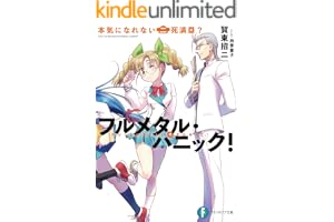 フルメタル・パニック！本気になれない二死満塁？ フルメタル・パニック！短編集 (富士見ファンタジア文庫)