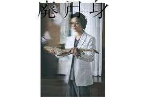 廃用身