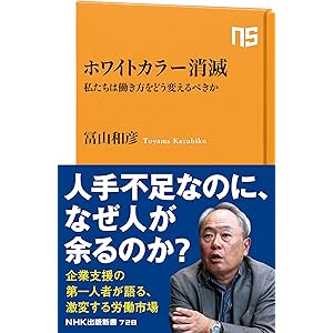 ホワイトカラー消滅　私たちは働き方をどう変えるべきか (ＮＨＫ出版新書)の表紙