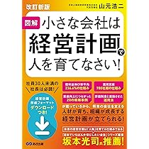 Amazon.co.jp: 【改訂新版】図解 小さな会社は経営計画で人を