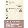 日本の家族と戸籍: なぜ「夫婦と未婚の子」単位なのか