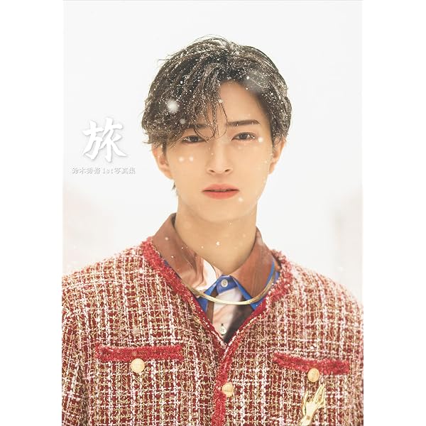 Amazon.co.jp: 鈴木秀脩 【増量版 全100P】推しメンFile