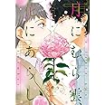 月にむら雲、花にあらし (arca comics)
