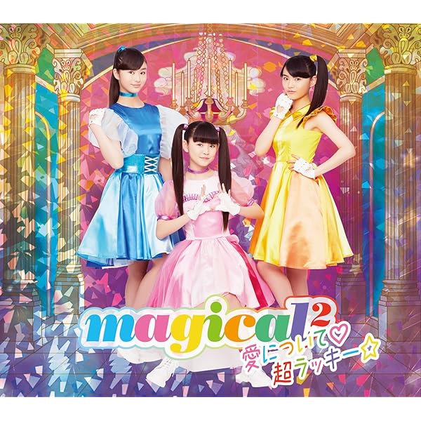 Amazon.co.jp: MAGICAL☆BEST -Complete magical2 Songs- (初回生産