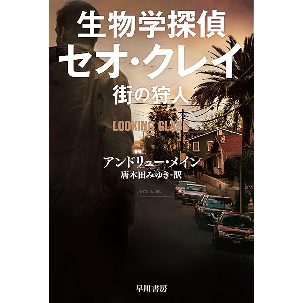 生物学探偵セオ クレイ 街の狩人 ハヤカワ ミステリ文庫 アンドリュー メイン 唐木田 みゆき 英米の小説 文芸 Kindleストア Amazon