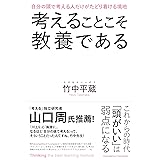 考えることこそ教養である