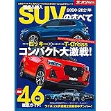 2020-2021年 国産 & 輸入 SUV のすべて (モーターファン別冊 統括シリーズ Vol. 125)