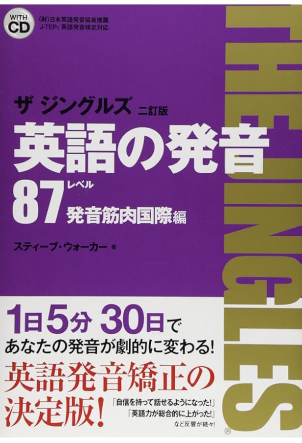英語の発音ザジングルズ レベル85基礎筋肉編 改訂2版: J-TEP英語発音