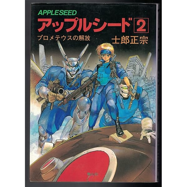 Amazon.co.jp: アップルシード〈1〉 (1985年) (Comic borne) : 本
