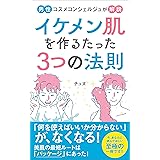男性コスメコンシェルジュが解説　イケメン肌を作るたった３つの法則