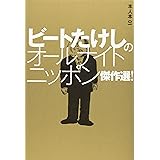 ビートたけしのオールナイトニッポン傑作選! (本人本) (本人本 1)