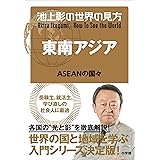 池上彰の世界の見方 東南アジア～ＡＳＥＡＮの国々～