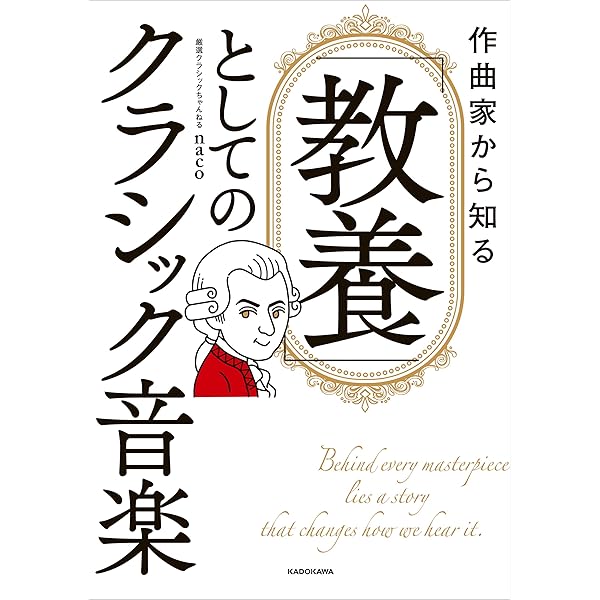 作曲家から知る 「教養」としてのクラシック音楽 (単行本) | 厳選
