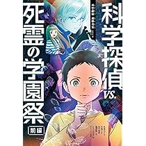 科学探偵 VS. 死霊の学園祭［前編］ (科学探偵 謎野真実シリーズ