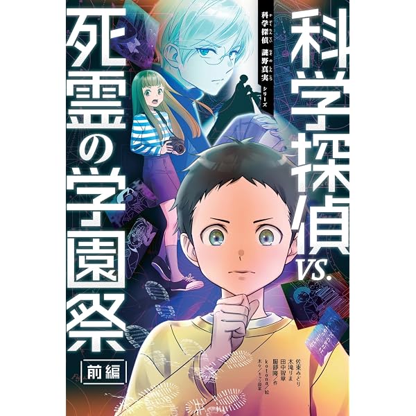 全巻【23冊セット】科学探偵謎野真実シリーズ（最新刊『VS.ゴーストホテル』込） 科学探偵 vs. ゴーストホテル (科学探偵 謎野真実シリーズ) | 佐東