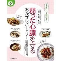 弱った心臓を守る おかずレパートリー (食事療法おいしく続ける