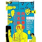 マンガ on ウェブ第9号 [雑誌] (佐藤漫画製作所)