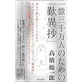 一億三千万人のための『歎異抄』 (朝日新書)