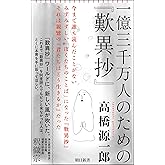 一億三千万人のための『歎異抄』 (朝日新書)