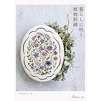 色や図案の組み合わせで、もっと楽しい! 春夏秋冬。ボタニカル刺繍で