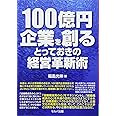 100億円企業を創るとっておきの経営革新術