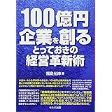 100億円企業を創るとっておきの経営革新術