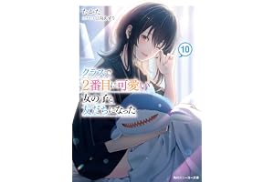 クラスで２番目に可愛い女の子と友だちになった【電子版】10 (角川スニーカー文庫)