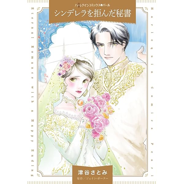 【中古】 銀の匙を落とした幼姫/ハーパーコリンズ・ジャパン/ヘレン・ディクソン 銀の匙を落とした幼姫 (ハーレクインコミックス) | もと なおこ