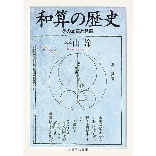 和算の歴史: その本質と発展 (ちくま学芸文庫 ヒ 10-1