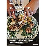 食べるためだけにイタリアに行く