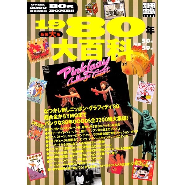 【帯付き】1960-80年大百科＋時代大年表 4冊 1960年大百科: 懐しすぎが新しい。東京タワーからビートルズまで1960