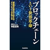 ブロックチェーンという世界革命: 価値観を根本から変えるテクノロジーの正体とは