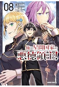 俺は星間国家の悪徳領主! 1 (ガルドコミックス) | 灘島かい, 三嶋与夢