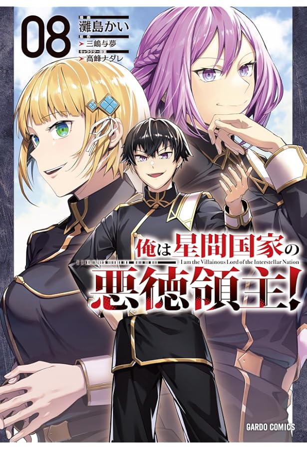 あたしは星間国家の英雄騎士！ 1 (ガルドコミックス) | 石口 十, 三嶋