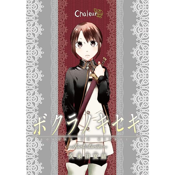 ボクラノキセキ 1～28巻 short stories Amazon.co.jp: ボクラノキセキ〜short stories〜 (ZERO-SUM