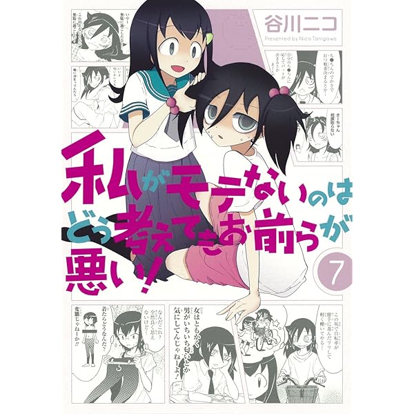 私がモテないのはどう考えてもお前らが悪い! (6) 初回限定特装版