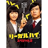 リーガルハイ・スペシャル２　Blu-ray