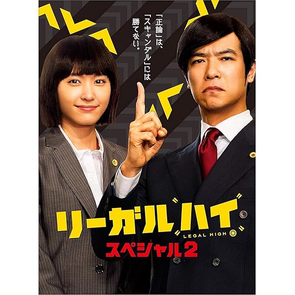 Amazon.co.jp: リーガル・ハイ Blu-ray BOX : 堺雅人, 新垣結衣: DVD
