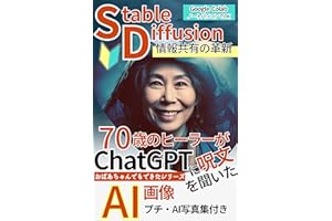 StableDiffusionでAI画像を７０歳のヒーラーが作成できた方法｜ChatGPTに呪文を聞きながら試行錯誤でAI美女が出来た: おばあちゃんでもできたシリーズ｜プチ・AI美女写真集付き【Google Colab】【人工知能】【副業】【AI写