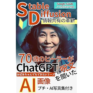 Amazon.co.jp: StableDiffusionでAI画像を70歳のヒーラーが作成でき