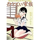 ひとくい家族 分冊版 ： 7 (webアクションコミックス)