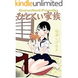 ひとくい家族 分冊版 ： 1 (webアクションコミックス)