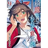 綺麗にしてもらえますか。 9巻 (デジタル版ヤングガンガンコミックス)
