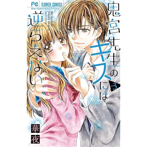 鬼宮先生のキスには逆らえない（1） (フラワーコミックス) | 華夜