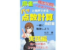 麻雀 点数計算　実践編: パッと発声できる練習問題 (PINE BOOK PUBLISH)