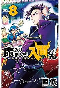 Amazon.co.jp: 魔入りました! 入間くん(10)(少年チャンピオン