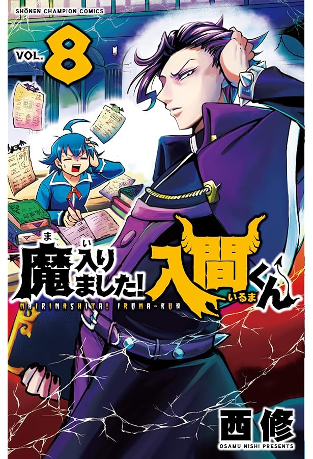 魔入りました！入間くんの漫画 Amazon.co.jp: 魔入りました！入間くん 19 (少年チャンピオン