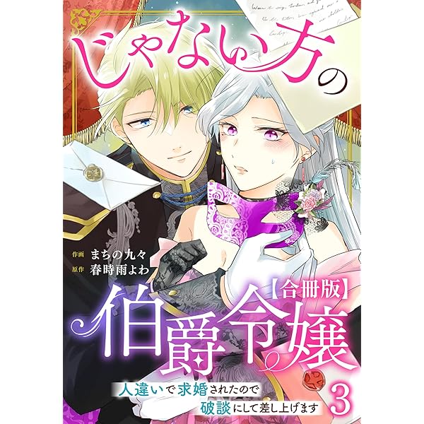 じゃない方の伯爵令嬢 2 人違いで求婚されたので破談にして差し上げます 81SaL74cPOL._UF350,350_QL50_.jpg